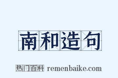 南和造句是什么意思的图片